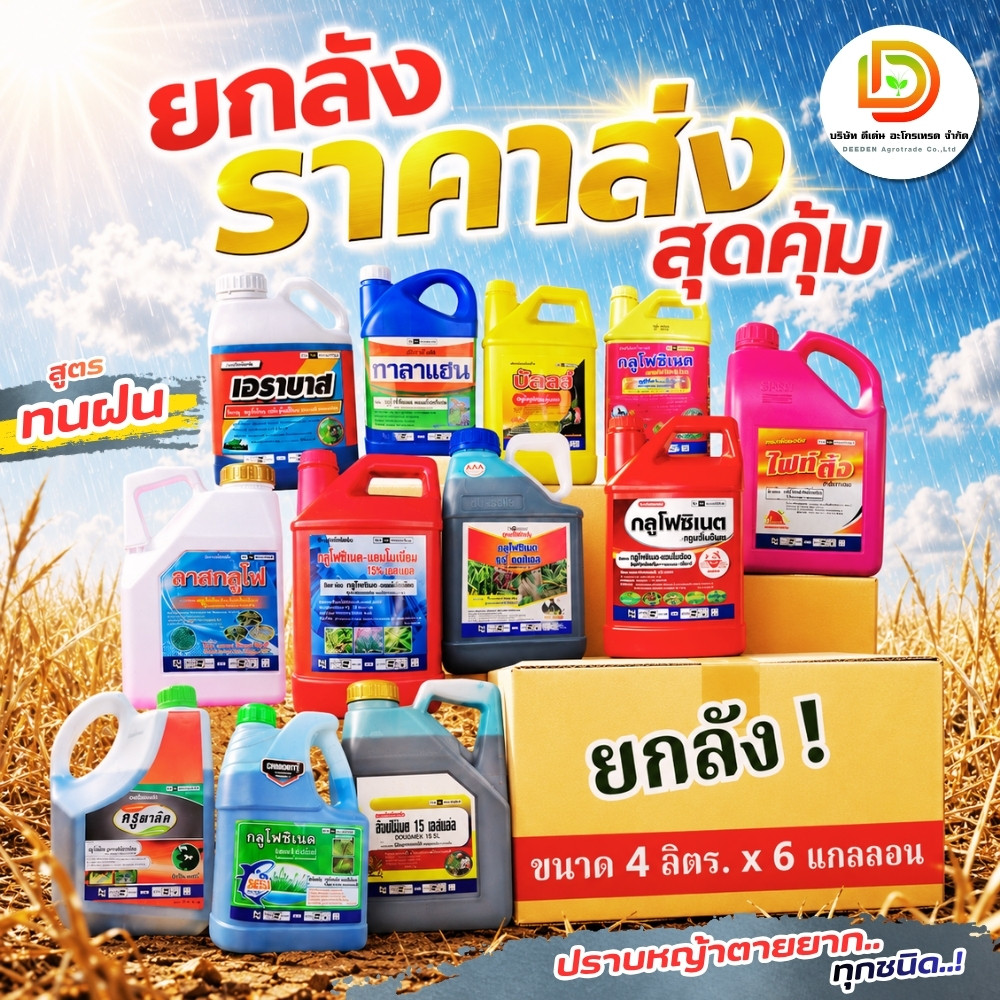 (ยกลัง กลูโฟ4L) #กลูโฟซิเนต ขนาด 4 ลิตร แบบยกลัง สารกำจัดวัชพืช มีหลายยี่ห้อให้เลือก ตระกร้ารวม