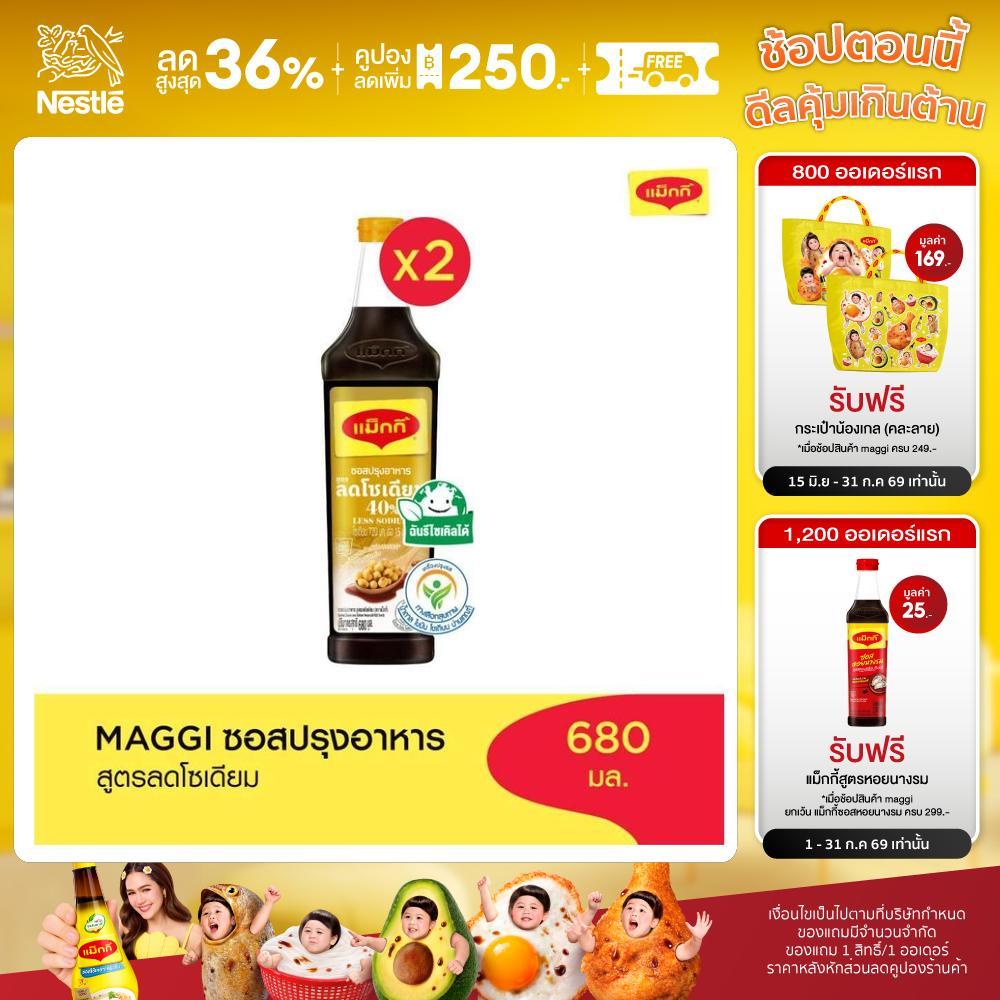 MAGGI Cooking Sauce Low Sodium 680ml ซอสปรุงอาหาร สูตรลดโซเดียม (2 ขวด)