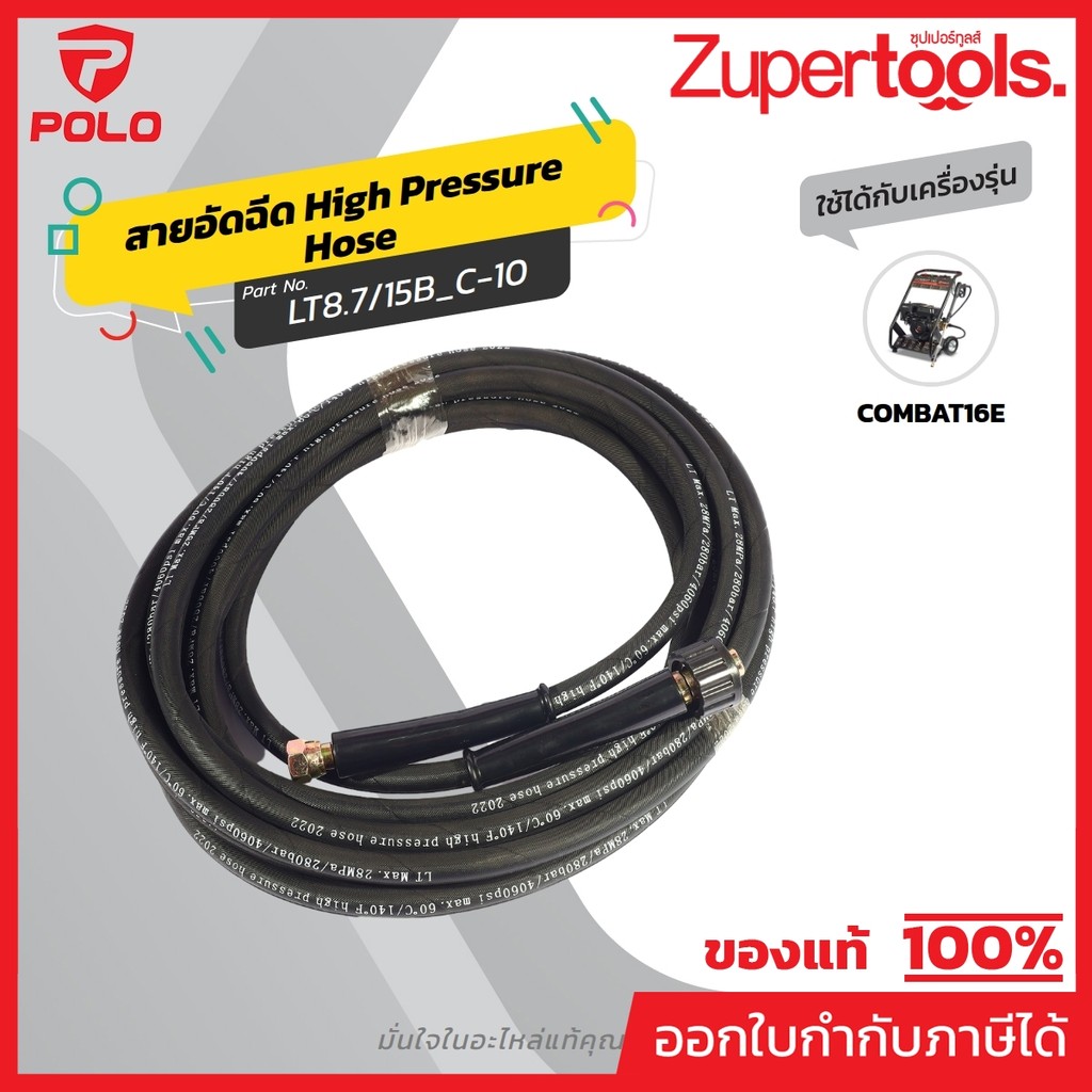 อะไหล่ COMBAT16E สายอัดฉีด C-010 8M.