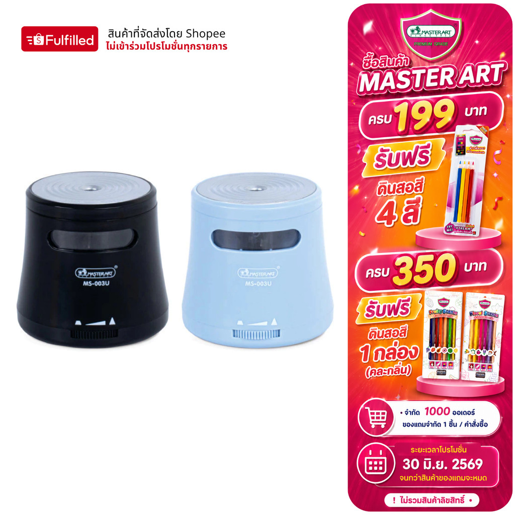 Master Art กบเหลาดินสอ กบเหลาดินสออัตโนมัติ 2 ระบบ รุ่น MS-003U (1 เครื่อง)