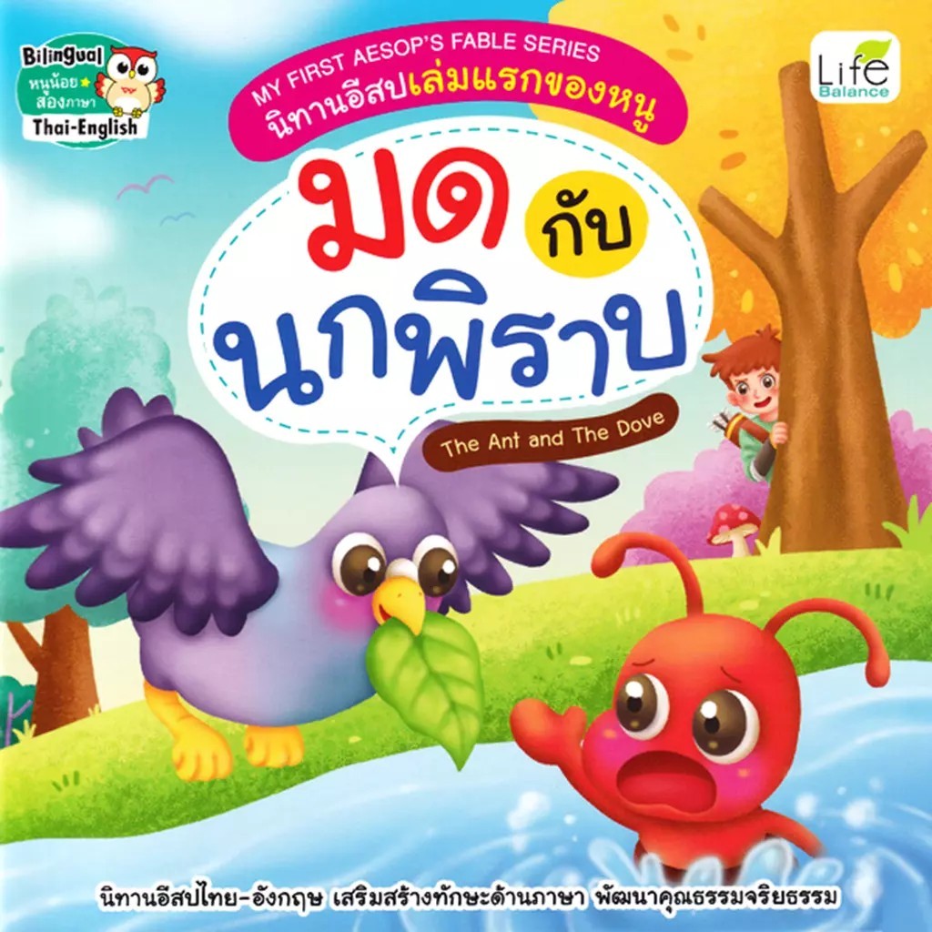 Bundanjai (หนังสือ) My First Aesop's Fable Series นิทานอีสปเล่มแรกของหนู มดกับนกพิราบ The Ant and The Dove