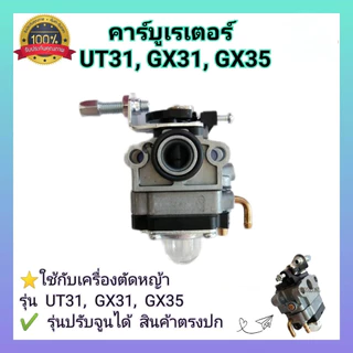 คาร์บูเครื่องตัดหญ้า GX35 อย่างดี คาบูเรเตอร์ รุ่น GX35 (GX31 UT31) คาร์บูเครื่องตัดหญ้า