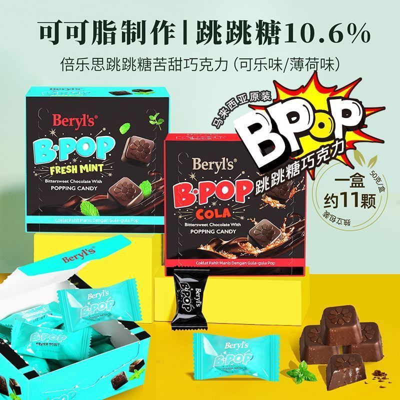 Beryls Popping Beryl ลูกอมระเบิด Mint ช็อกโกแลต Cola รสนําเข้าขนมเด็กขนมของขวัญ 7-2v
