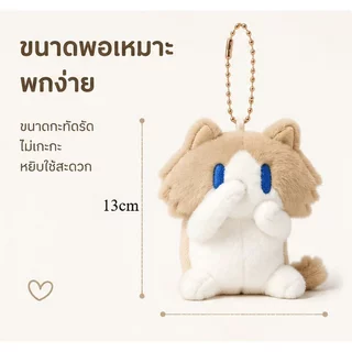 พวงกุญแจตุ๊กตาแมว ตุ๊กตาห้อยกระเป๋า 13CM แมวน่ารัก ตุ๊กตาผ้านุ่ม ของขวัญสำหรับผู้หญิง ของขวัญวันเกิด