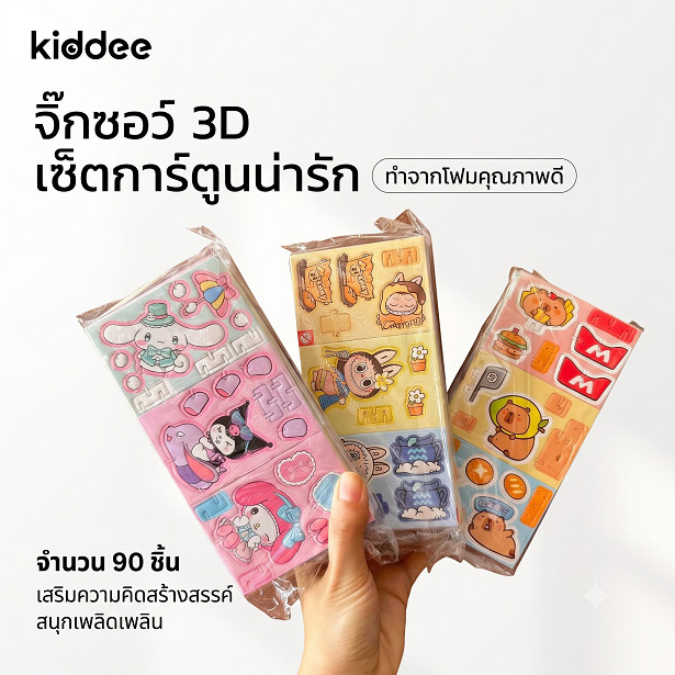 [เซ็ตสุดคุ้ม] จิ๊กซอว์ 3 มิติ เซ็ตการ์ตูนน่ารัก 90 ชิ้น (ประหยัดกว่า)