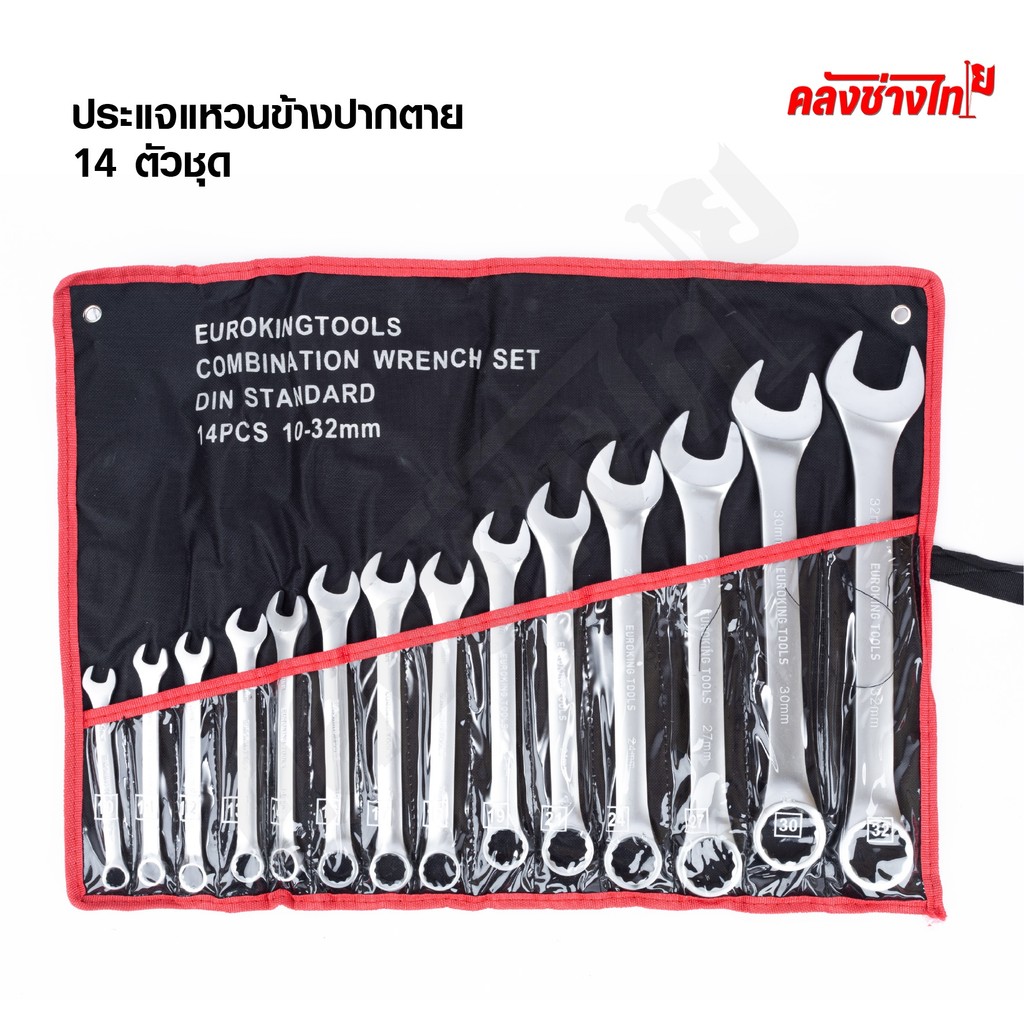 Euro King Tools ชุดประแจ เบอร์ใหญ่ ประแจแหวนข้างปากตาย 10-32mm ประแจรวม 14ตัว/ชุด