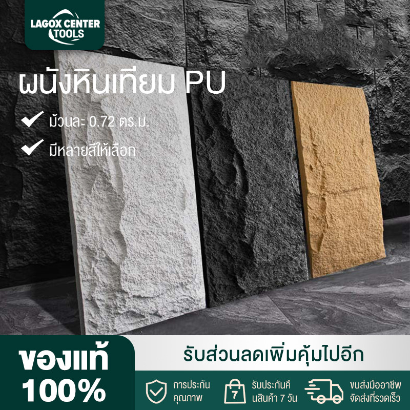 Lagox ผนังหินเทียม ผนังกรุ ผนังหิน ผนังหินเทียมPU นูนต่ำ หินเห็ด หินเทียม ตกแต่งผนังภายในและภายนอก