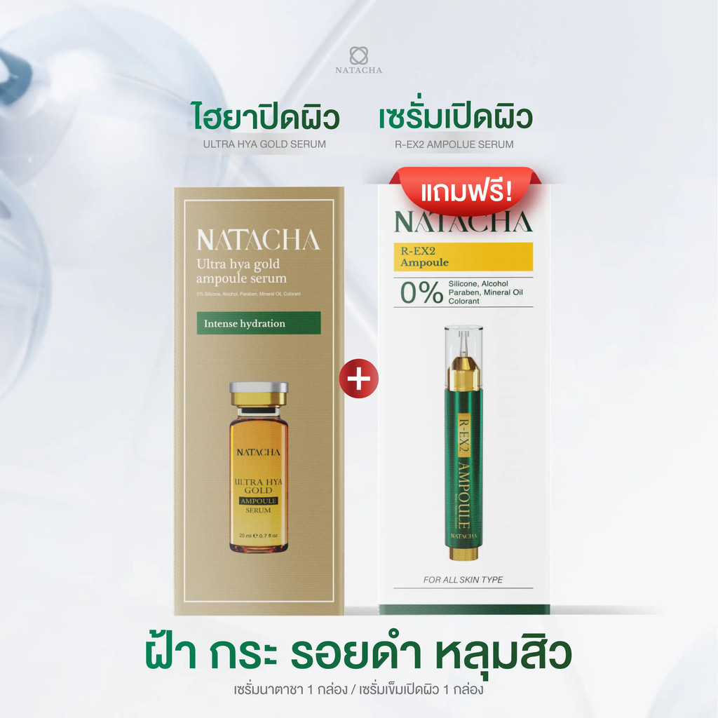 ไฮยาปิดผิวแถมฟรีเซรั่มเข็มเปิดผิว NATACHA สกินแคร์ ช่องบริษัท
