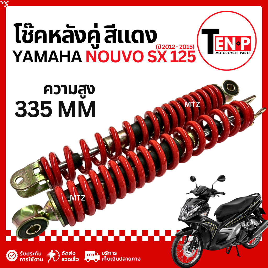 โช๊คหลัง Yamaha Nouvo Sx 125 สปริงสีแดง โช้คหลังเดิม โช๊คอัพหลัง ยามาฮ่า นูโว เอสเอ็กซ์125 SA