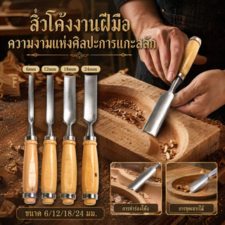 สิ่ว ด้ามไม้ (4 ชิ้น/เซ็ตชุ) ดเครื่องมือสิ่วมือแกะสลักไม้แบบแมนนวล ✅️ เครื่องมือช่าง สิ่วมือ เครื่องมือ DIY