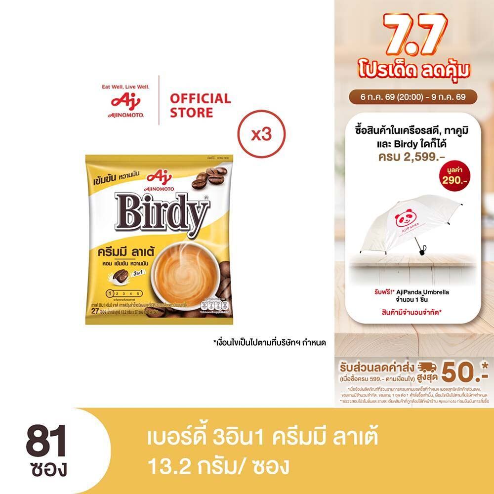 กาแฟเบอร์ดี้ 3in1 ครีมมี่ลาเต้ 13.2 กรัม 27 ซอง x 3 แพ็ค