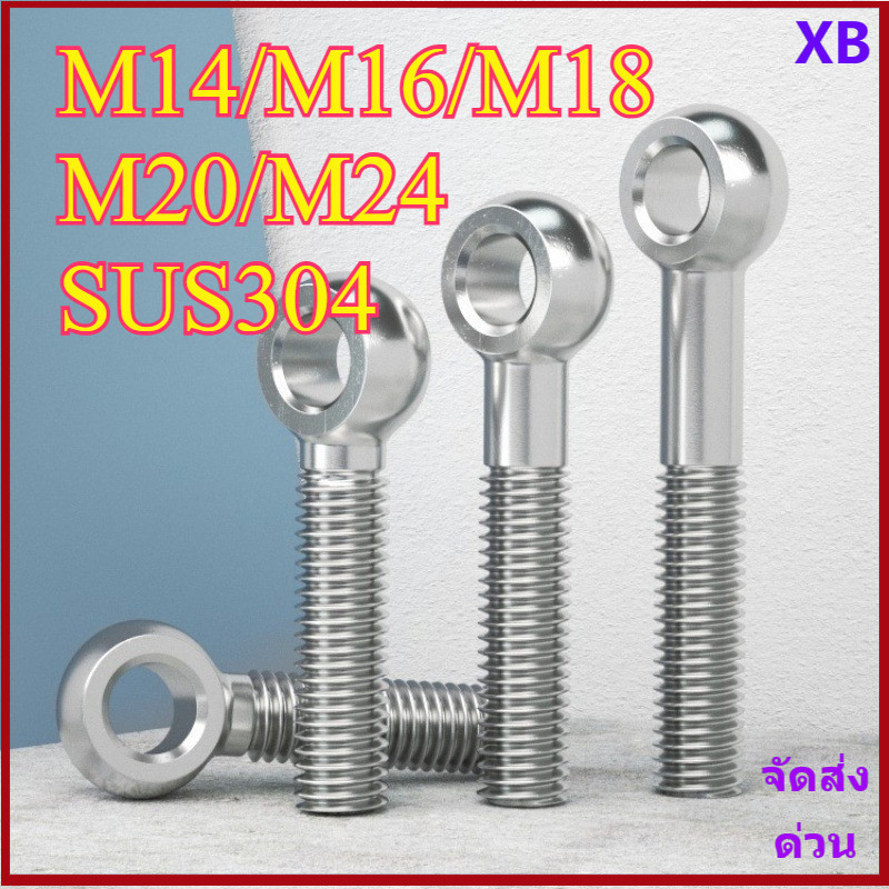 SS304 Swing Bolt (Fisheye Screw) - Heavy Duty Eye Bolt DIN444 สําหรับ Jig Fixture / บานพับ M14/M16/M