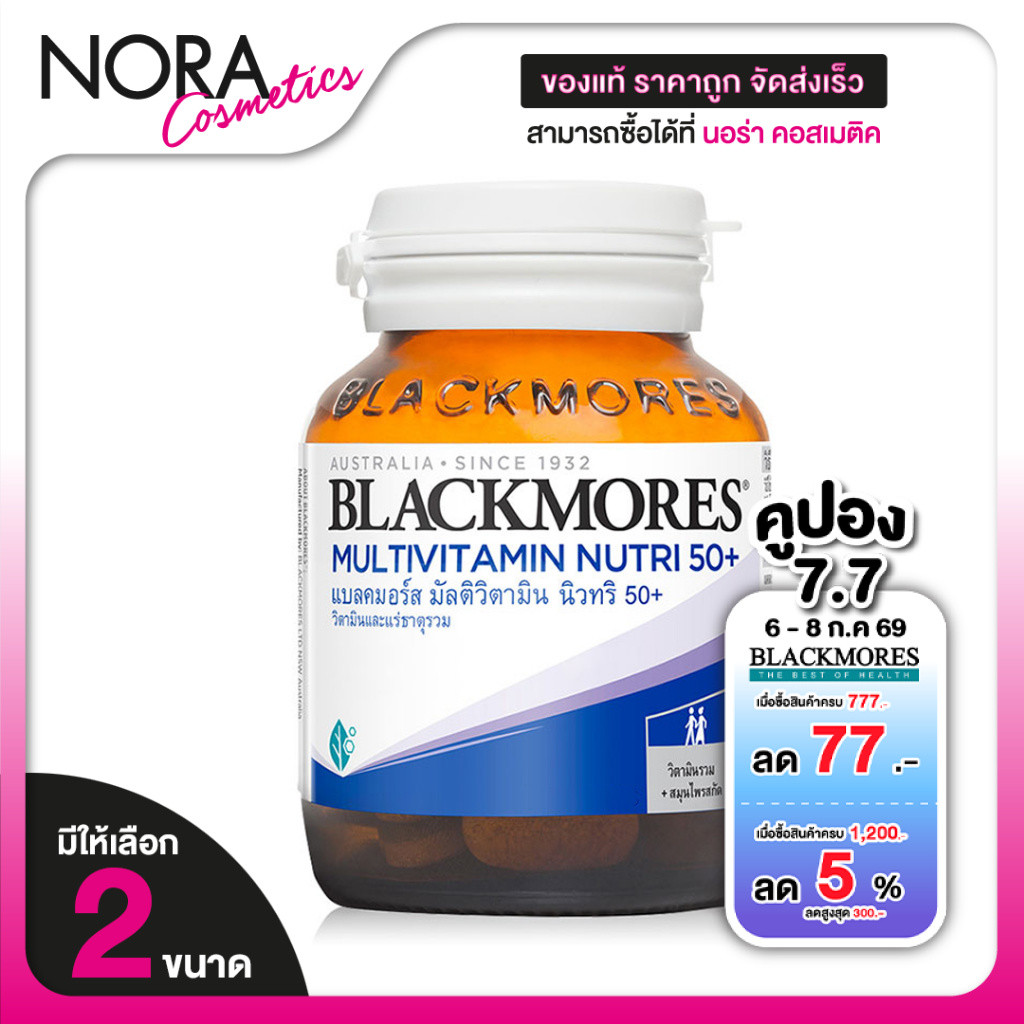 Blackmores Multivitamin Nutri 50+ แบลคมอร์ส มัลติวิตามิน นิวทริ 50+ [มีให้เลือก 2 ขนาด]