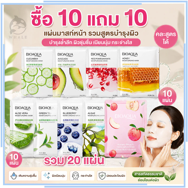 【ซื้อ 10 แถม 10】แผ่นมาสก์หน้า รวมสูตรบำรุงผิวชุ่มชื้น ดูแลผิวให้เนียนนุ่ม มาส์กบำรุงผิว ผลิตภัณฑ์บำรุงผิวหน้า