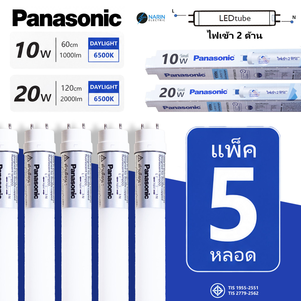 (แพ็ค 5 หลอด) Panasonic หลอด LED Tube T8 10W 20W Daylight 6500K ไฟเข้า 2 ทาง Double Ended หลอดนีออน LED มอก.