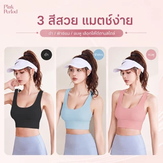 Pink period เสื้อบรากีฬาใส่ฟิตเนส เสื้อผ้าโยคะ สปอร์บราสายไขว้หลัง ดีไซน์เว้าหลัง ผ้าเนื้อนุ่ม