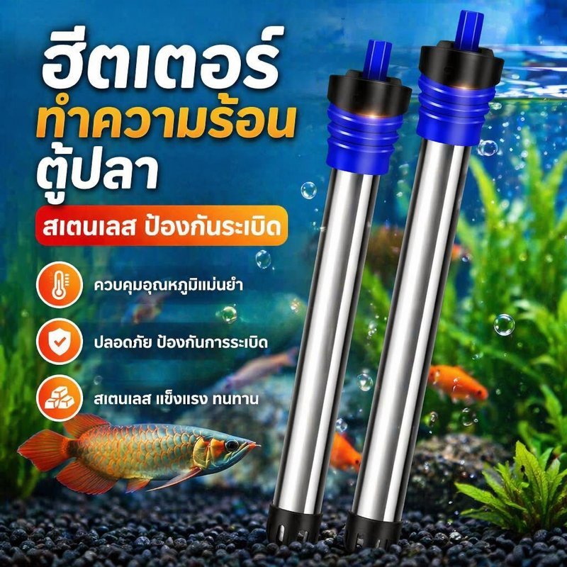 ฮีทเตอร์ ตู้ปลา สแตนเลส กันระเบิด ปรับอุณหภูมิ อัตโนมัติ กันน้ำ ตัดไฟ รักษาความร้อน 50 500w