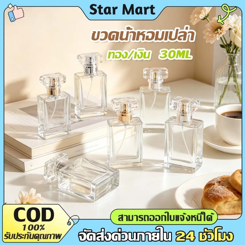STAR ขวดน้ำหอม 30ml ขวดน้ำหอมเปล่า ขวดสเปรย์ ขวดปั๊มแบ่งน้ำหอม ขวดแก้วเปล่า