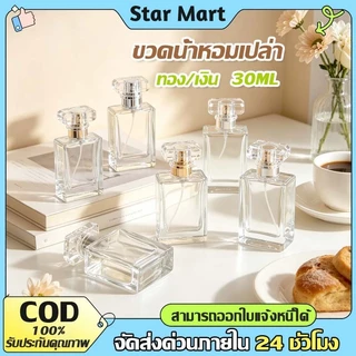 STAR ขวดน้ำหอม 30ml ขวดน้ำหอมเปล่า ขวดสเปรย์ ขวดปั๊มแบ่งน้ำหอม ขวดแก้วเปล่า