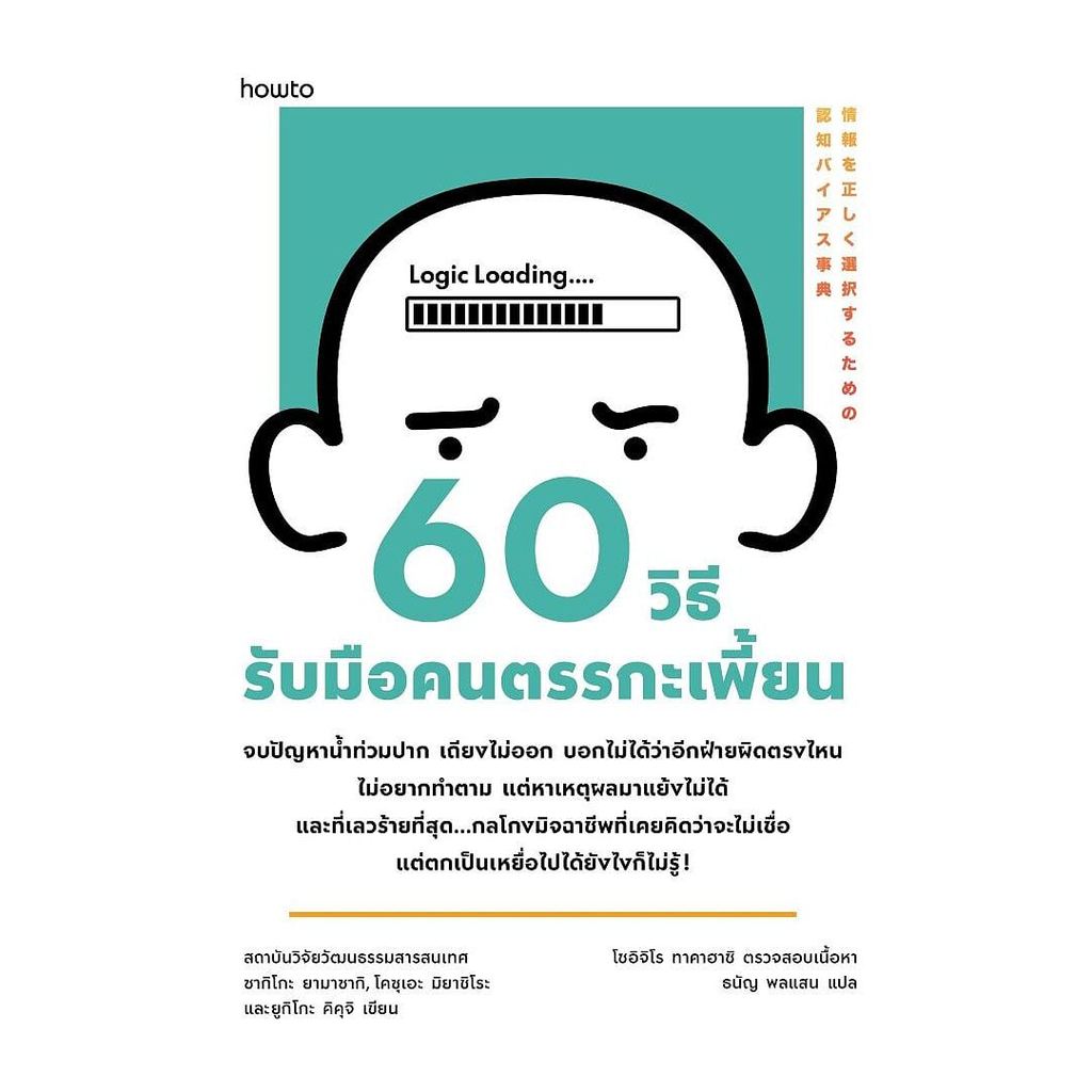 หนังสือ 60 วิธีรับมือคนตรรกะเพี้ยน                    .  Maew Auan Chuan Arn extra 15