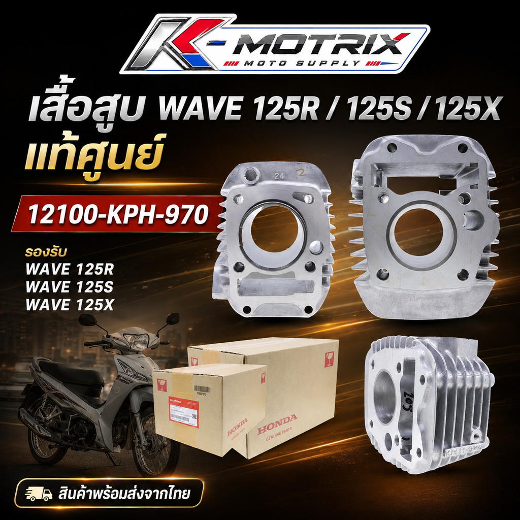 เสื้อสูบ รุ่น WAVE 125R S X แท้ศูนย์ รหัส 12100-KPH-970