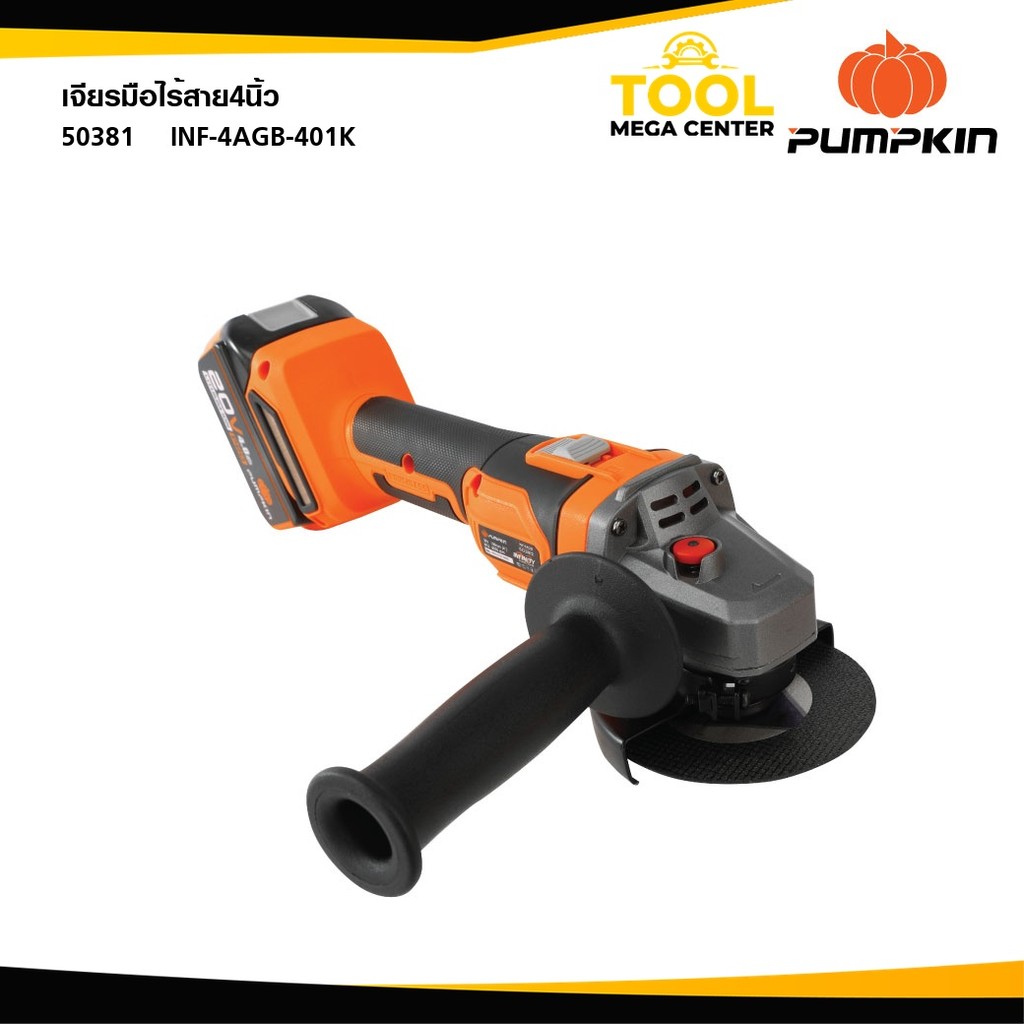 PUMPKIN (เครื่องเปล่า) INFINITY POWER 20V  เจียรมือไร้สาย4นิ้ว ไร้แปรงถ่าน INF-4AGB