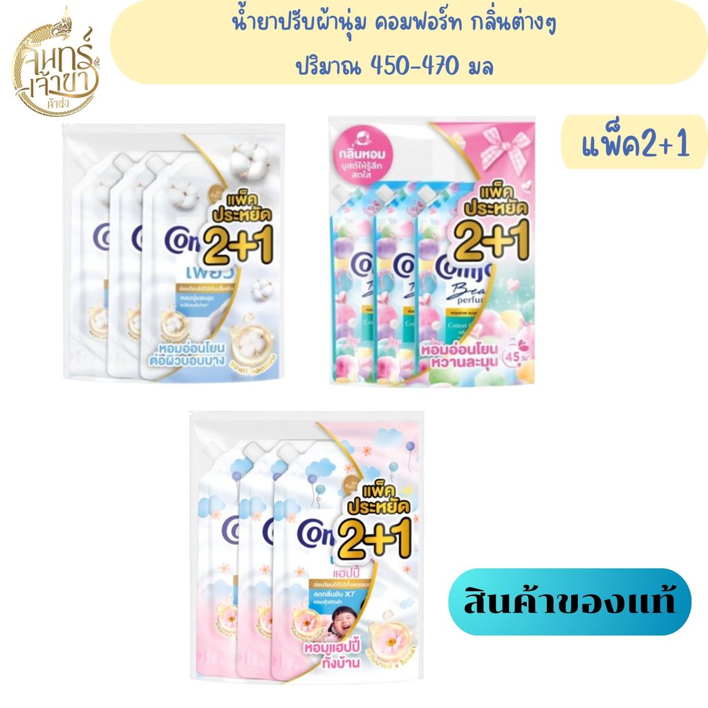 (1แพ็ค 3ถุง) คอมฟอร์ท กลิ่นๆตามรูป ปริมาณ 450-470 มล.
