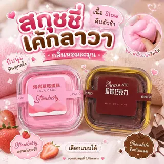 สกุชชี่เค้กลาวา Squishyมินิ ของเล่นคลายเครียด เนื้อนุ่ม คืนตัวช้า บีบฟิน ฟินมาก
