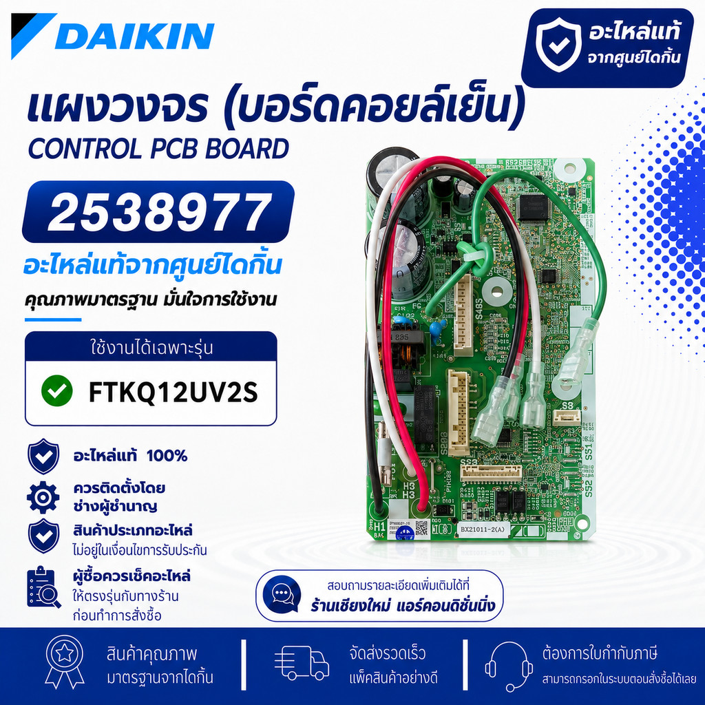 2538977 (ใช้แทน 4026492) แผงวงจรแอร์ Daikin แผงบอร์ดแอร์ไดกิ้น แผงบอร์ดคอยล์เย็น รุ่น FTKQ12UV2S