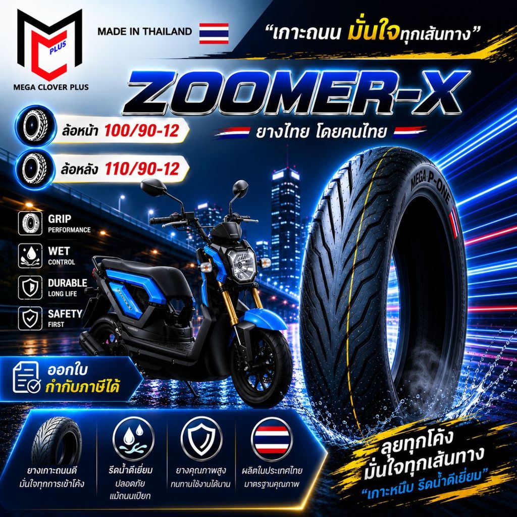 ยางนอก ZOOMER-X ขอบ12 (ยางนอกไม่ใช้ยางใน)