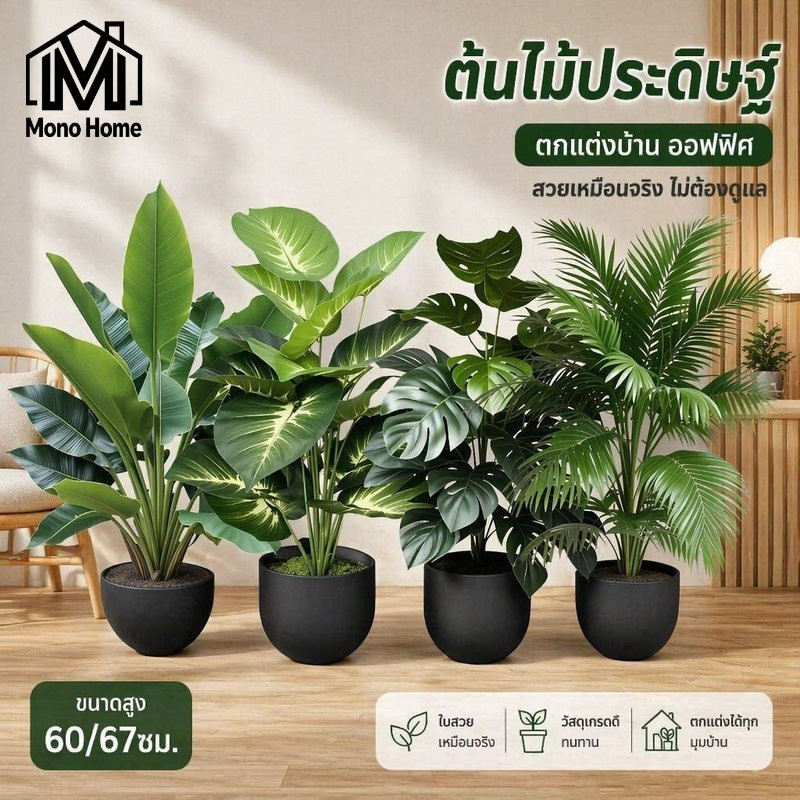 ต้นไม้ปลอม ต้นไม้ประดับเทียม พืชสีเขียว ขนาดใหญ่ สูง60 67ซม แต่งบ้าน แต่งสวน ออฟฟิศ มอนสเตอร่า