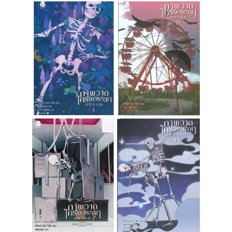 ภาพวาดโครงกระดูก เล่ม 1-4(4เล่มจบ)ผู้เขียน: ซีจื่อซวี่ มือ1ในซีล ขายแยกเล่ม ราคาเซล