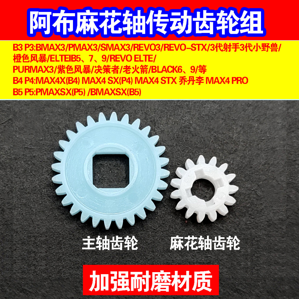 แขนแต่งรอกหยดน้ำ แขนแต่งรอก Abu B3P3B4P4B5P5 Jordan Plum Water Drop Wheel Twist Shaft Gear Set อุปกร