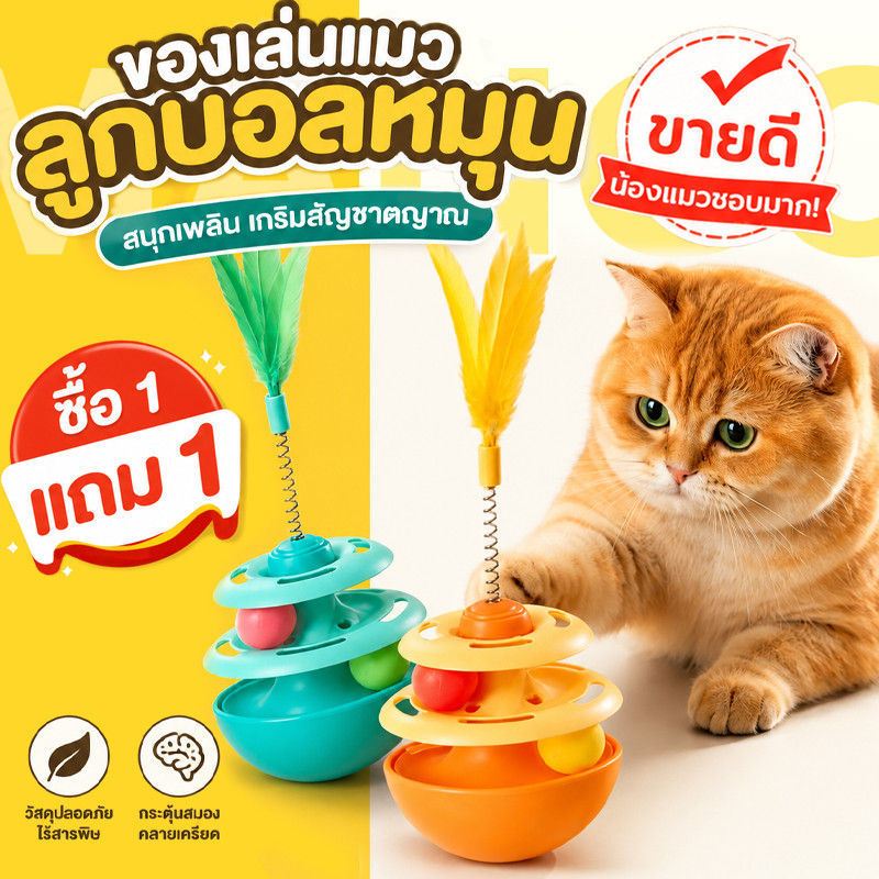 【ซื้อ 1 แถม 1】Mango ของเล่นแมว รางบอลแมว บอลแมว จานเสียงแมว ด้วยขนนก รางบอลทาวเวอร์ สามารถหมุนได้ 360 องศา COD