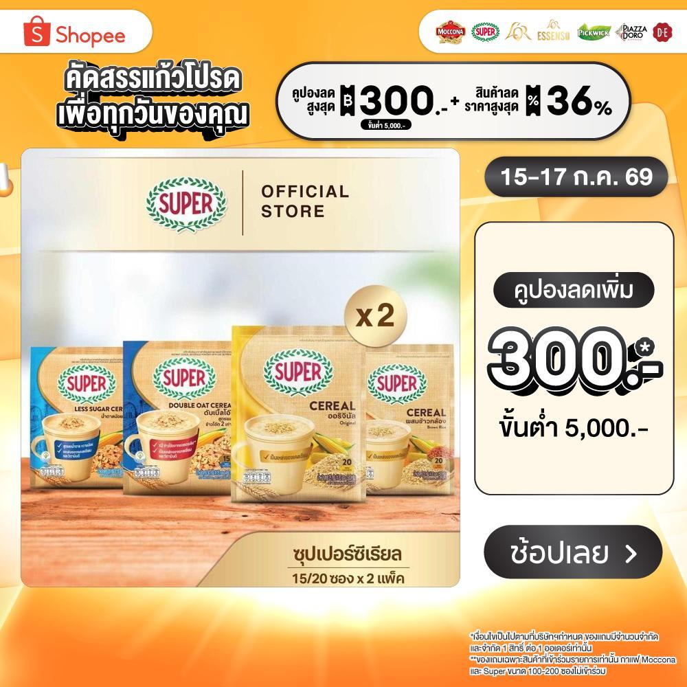 [X2 แพ็ค] SUPER Cereal ซุปเปอร์ซีเรียล ขนาด 15/20 ซอง (เลือกรสชาติได้)