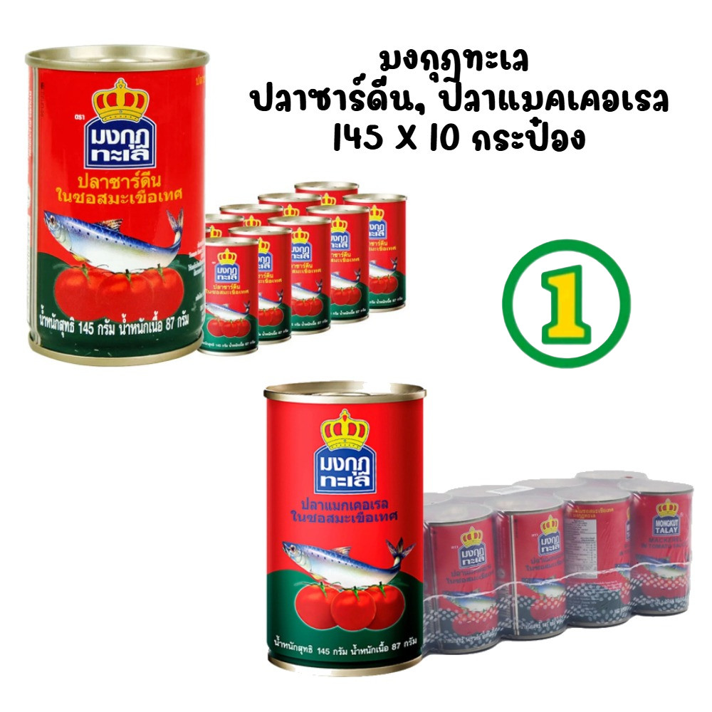 10กระป๋อง ปลากระป๋อง ฝาดึง
มงกุฏทะเล  145กรัม ปลาแมคเคอเรล ในซอสมะเขือเทศ
