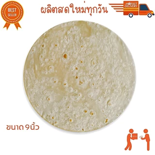 แป้งเคบับ แป้งห่อเคบับ แรป แรปโรล สลัดแรป แป้งกึ่งสำเร็จรูป ฮาลาล ขนาด 9 นิ้ว 10 แผ่น สูตรต้นตำหรับตุรกีผลิตสดใหม่ทุกวัน