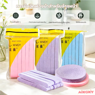 AIKOKY ฟองน้ำล้างหน้าอัดแน่น ฟองน้ำสปา ล้างเครื่องสำอาง ฟองน้ำทำความสะอาดหนา แห้งและเปียก พัฟล้างหน้า