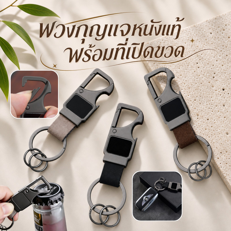 พวงกุญแจหนังแท้พร้อมที่เปิดขวด พวงกุญแจรถหนังหนังวัวมัลติฟังก์ชั่น พร้อมห่วงคู่ หนังแท้ แข็งแรง กันรอย ใช้งานได้ทุกวัน