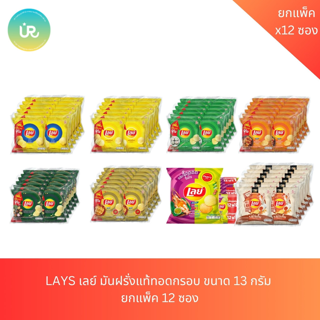 LAYS เลย์ มันฝรั่งแท้ทอดกรอบ ขนาด 13 กรัม  ยกแพ็ค 12 ซอง