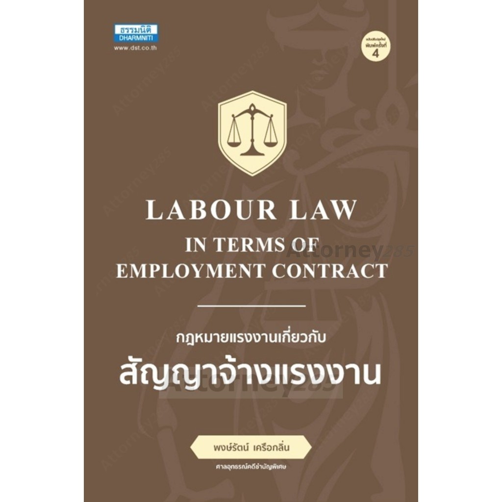 กฎหมายแรงงาน เกี่ยวกับสัญญาจ้างแรงงาน พงษ์รัตน์ เครือกลิ่น
