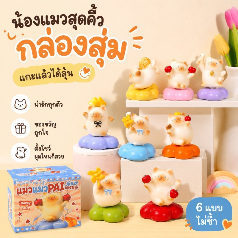 กล่องสุ่มแมว โมเดลตั้งโต๊ะ น่ารักและสนุกสนาน 6Pcs มีโอกาสได้ตัวลับ ของเล่นกล่องสุ่ม ของขวัญ
