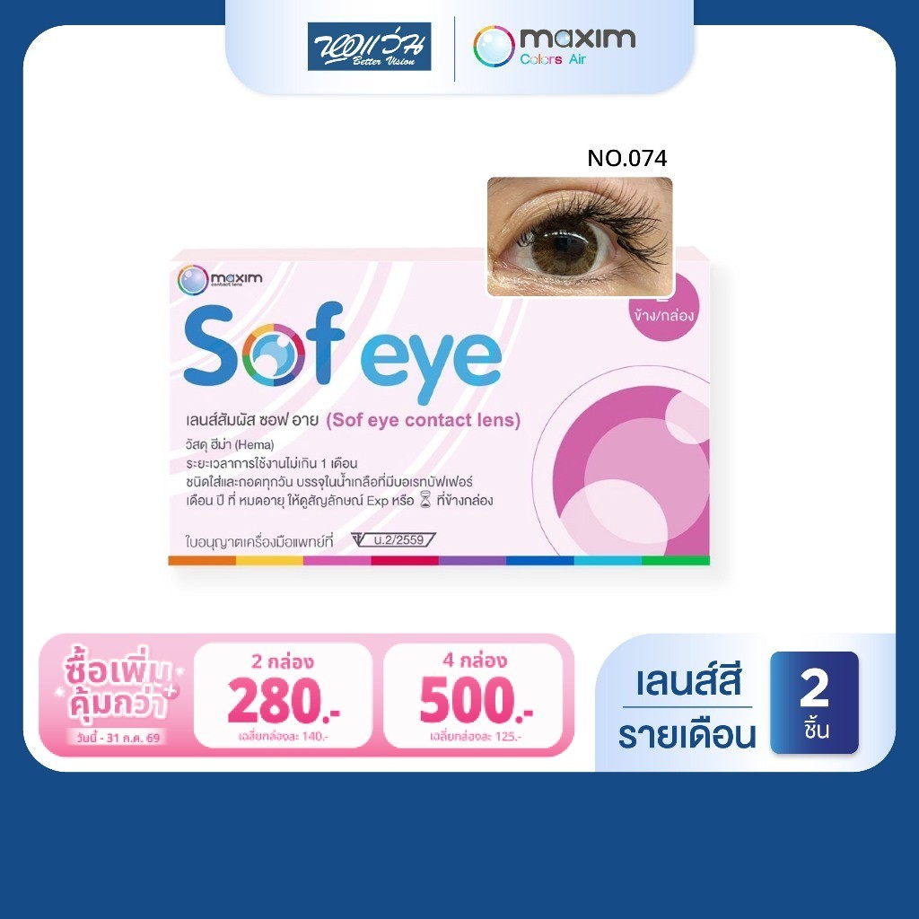 Maxim คอนแทคเลนส์สี รายเดือน รุ่น Maxim Sofeye Brown 74 จำนวน/กล่อง 2 ชิ้น