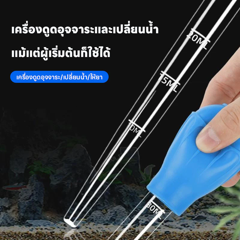 หลอดดูดขี้ปลา จุกยาง มีมาตราส่วน ดูดเศษพื้นตู้ปลา thumbnail 9