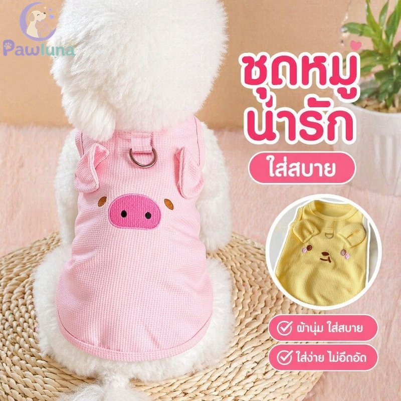 เสื้อผ้าสัตว์เลี้ยงหมูหูหมีวาฟเฟิลระบายอากาศนุ่มสี่ฤดูกาลสุนัขแมวชุดงแหวนกลับ