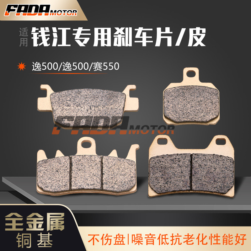 เหมาะสําหรับ GS550 เงิน Jiangsai 550 Yi 500 Yi 550 โลหะฐานคีโต Sintering ด้านหน้าด้านหลังเบรค Pad ดิ