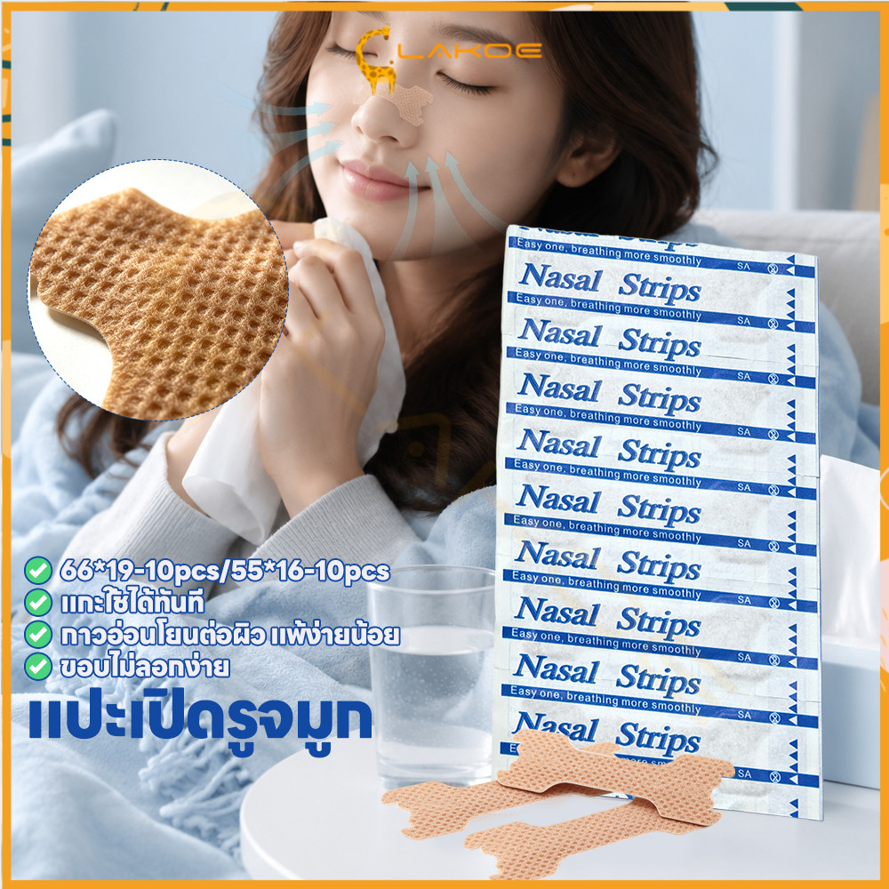LAKOE แผ่นแปะจมูก10ชิ้น เทปติดจมูก ลดภูมิแพ้ แผ่นช่วยขยายโพรงจมูก หายใจโล่ง แผ่นแปะคัดจมูก