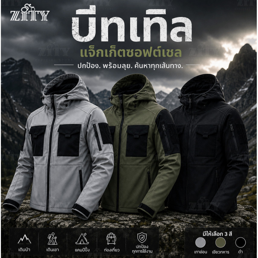 ZITY แจ็คเก็ตผู้ชาย Softshell Beetle เสื้อทหารกันน้ำกันลม มีฮู้ด กระเป๋าหลายช่อง เหมาะเดินป่าแคมป์ปิ้งทำงานกลางแจ้ง