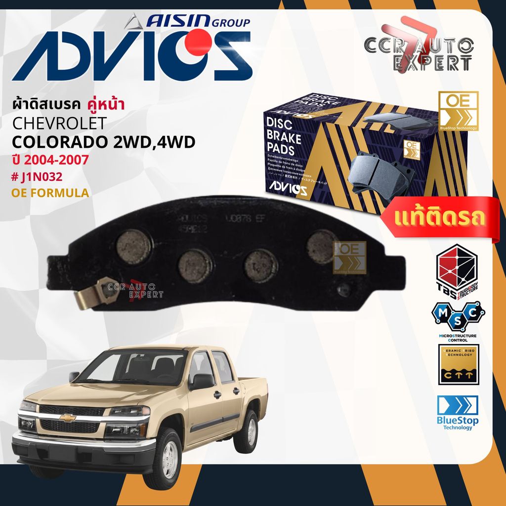 ADVICS Gold OE ผ้าเบรค หน้า สำหรับ COLORADO 2WD,4WD 4ตา ปี 2004-2007 J1N032 colorado bp