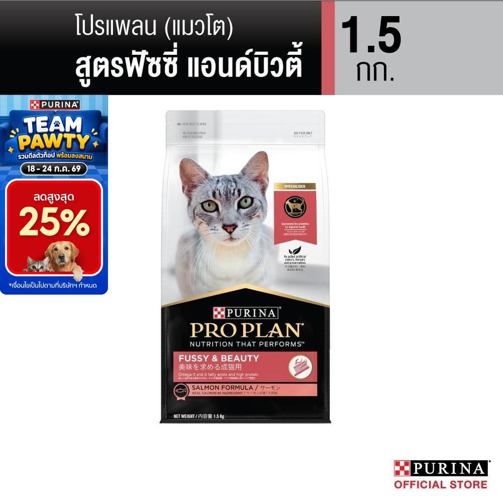 Purina PRO PLAN Cat อาหารแมว  สูตร Fussy & beauty สำหรับแมว​ทานยาก บำรุงขนให้​นุ่มสวยและเงางาม 1.5 kg